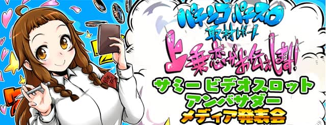 サミービデオスロットアンバサダー メディア発表会を取材！