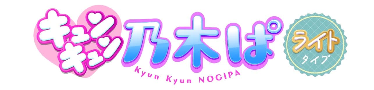 「ぱちんこ 乃木坂46 キュンキュンLIGHT ver.」発表のお知らせ