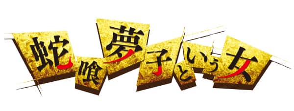 パチスロ 蛇喰夢子という女　プレスリリース情報