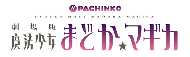 『ぱちんこ劇場版 魔法少女まどか☆マギカ』フィールズテスト実施のお知らせ