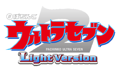 『ぱちんこウルトラセブン2 Light Version』フィールズテスト実施