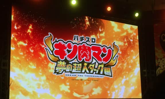 【取材レポート】『パチスロ キン肉マン ～夢の超人タッグ編～』プレスレポート