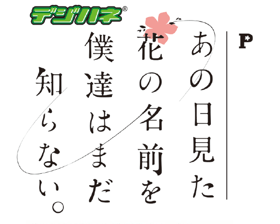 「デジハネＰあの日見た花の名前を僕達はまだ知らない。」 発売のお知らせ