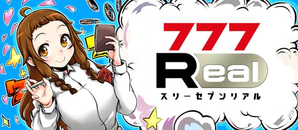 これが新時代のパチアプリ！？777Realの秘密を取材してきました！