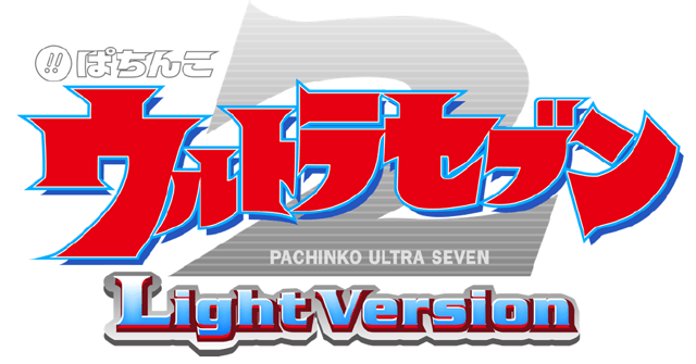 【新機種情報】ぱちんこ ウルトラセブン2 Light Version