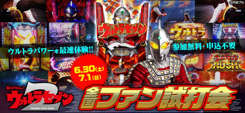 ぱちんこウルトラセブン2「全国ファン試打会」開催！
