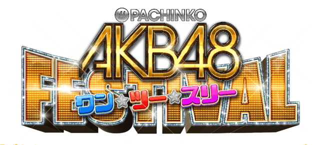 ぱちんこAKB48ワン・ツー・スリー!!フェスティバルフィールドテストのお知らせ