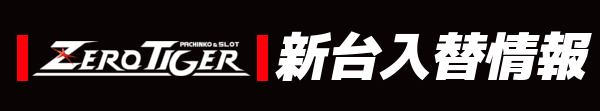 新台入替情報(大)