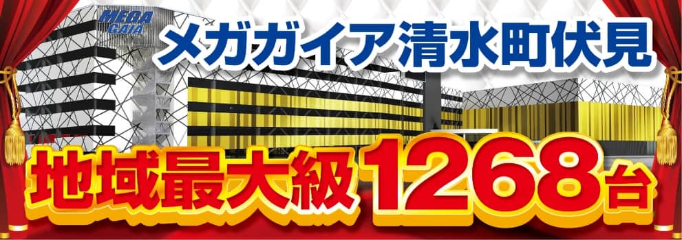 メガガイア清水町伏見 777パチガブ