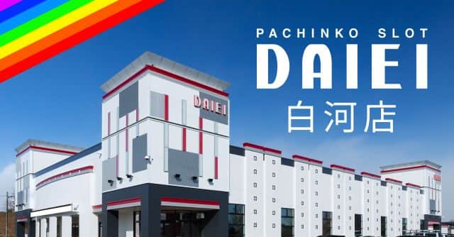 福島県　ダイエー白河店　西白河郡西郷村　外観写真