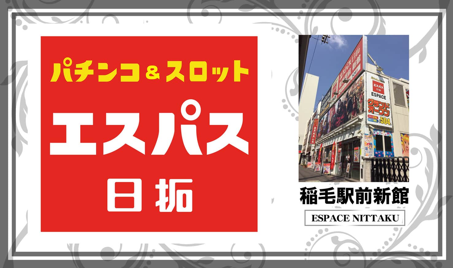 エスパ日拓稲毛1 緑ドン コイン付き