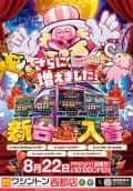 パチンコワシントン西都店