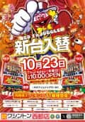 パチンコワシントン西都店