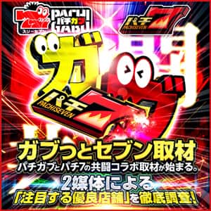 ガブっとセブン取材 パチ7&times;パチガブコラボ取材