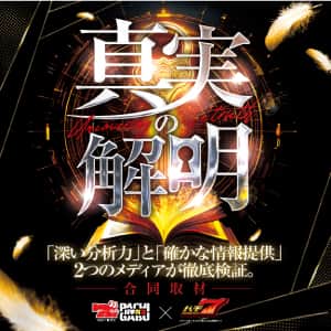 真実の解明 パチ7&times;パチガブコラボ取材