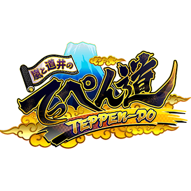 嵐と道井のてっぺん道