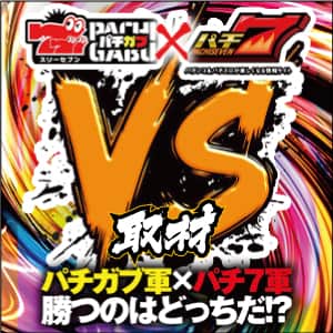 VS取材 パチ7&times;パチガブコラボ取材