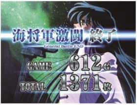 聖闘士星矢(セイントセイヤ)海皇覚醒のGB終了画面の高設定示唆
