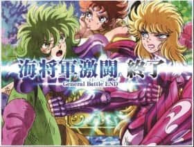 聖闘士星矢(セイントセイヤ)海皇覚醒のGB終了画面の設定示唆