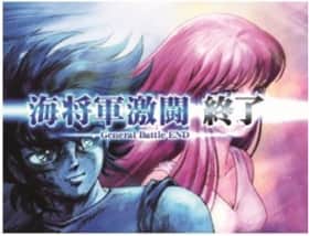 聖闘士星矢(セイントセイヤ)海皇覚醒のGB終了画面の高設定示唆