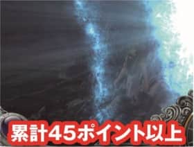 聖闘士星矢(セイントセイヤ)海皇覚醒の不屈ポイントの累計45ポイント以上