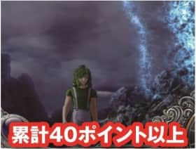 聖闘士星矢(セイントセイヤ)海皇覚醒の不屈ポイント累計40ポイント以上