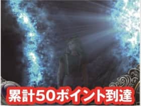 聖闘士星矢(セイントセイヤ)海皇覚醒の不屈ポイントの累計50ポイント到達