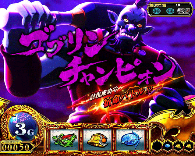 スマスロゴブリンスレイヤー2　JUDGEMENT　VSゴブリンチャンピオン