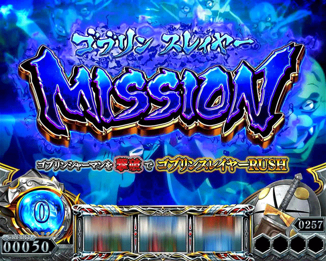 スマスロゴブリンスレイヤー2　ゴブリンスレイヤーMISSION突入画面