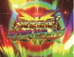 パチンコ シンフォギア エクスドライブ