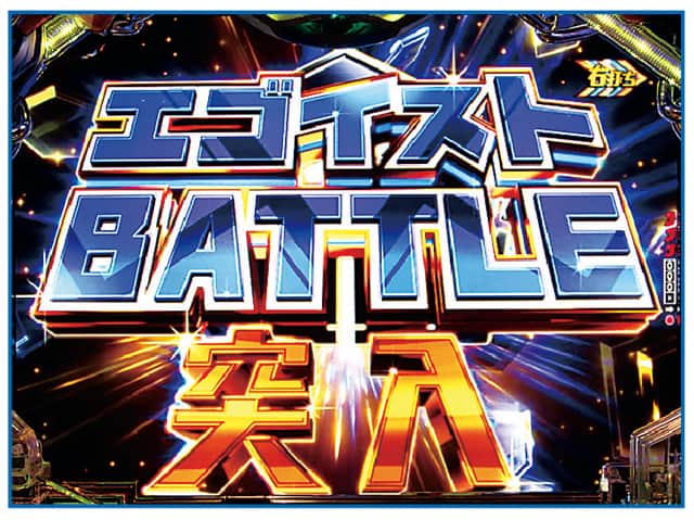 eフィーバーブルーロック エゴイストBATTLE概要