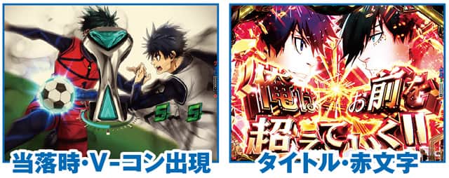 eフィーバーブルーロック 通常時リーチ演出信頼度