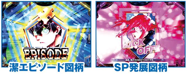 eフィーバーブルーロック 通常時リーチ演出信頼度