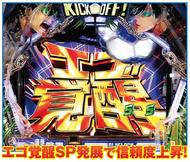 eフィーバーブルーロック 通常時リーチ演出信頼度