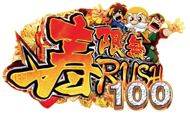 P黄門ちゃま寿限無 99ver. RUSH概要