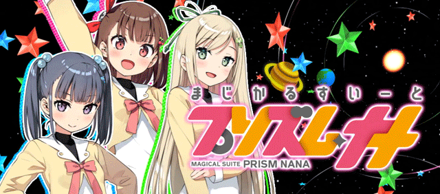 スマスロプリズムナナ　アイキャッチ演出　イタル＆アスカ＆コトネ