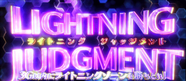 スマスロプリズムナナ ライトニングジャッジメント突入画面