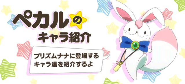 スマスロプリズムナナ　ペカルのキャラ紹介