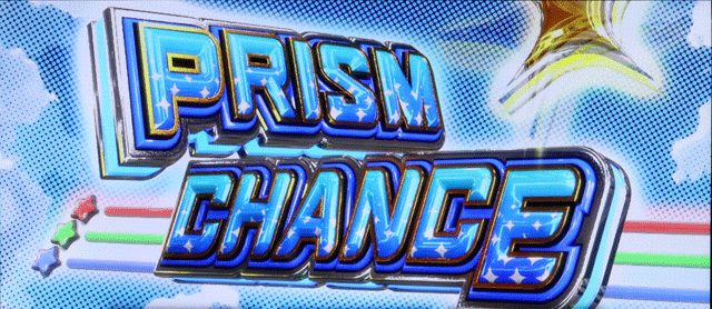 スマスロプリズムナナ プリズムチャンス突入画面