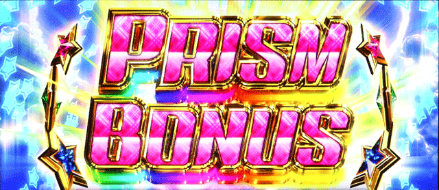 スマスロプリズムナナ プリズムボーナス突入画面