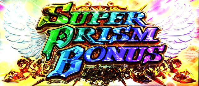 スマスロプリズムナナ スーパープリズムボーナス突入画面