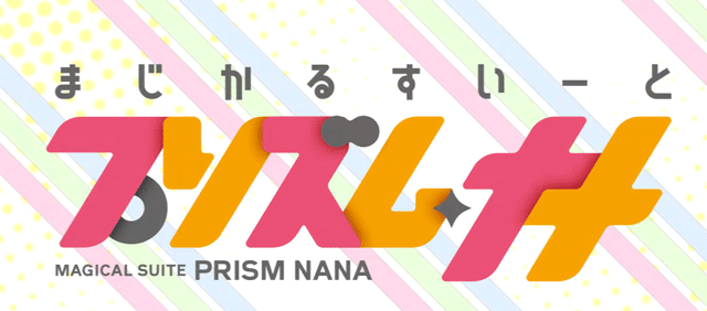 スマスロプリズムナナ アイキャッチ演出 ロゴのみ