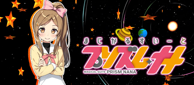 スマスロプリズムナナ アイキャッチ演出 マコ・制服