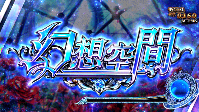 スマスロうみねこのなく頃に2　幻想空間突入画面