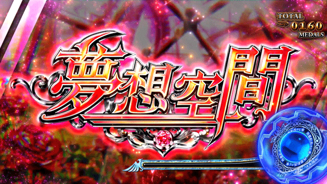 スマスロうみねこのなく頃に2　夢想空間突入画面