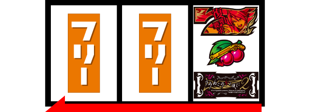 スマスロうみねこのなく頃に2　BIG中の打ち方　枚数調整