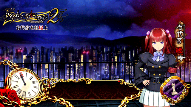 スマスロうみねこのなく頃に2　右代宮本社屋上ステージ