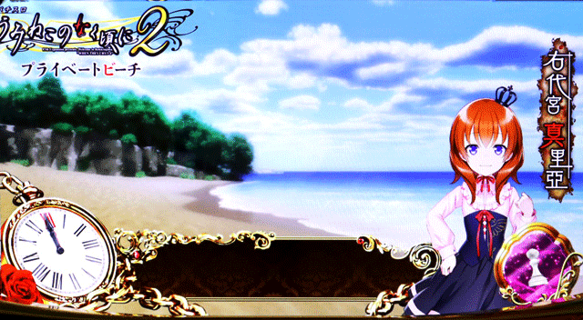 スマスロうみねこのなく頃に2　真里亞ステージ