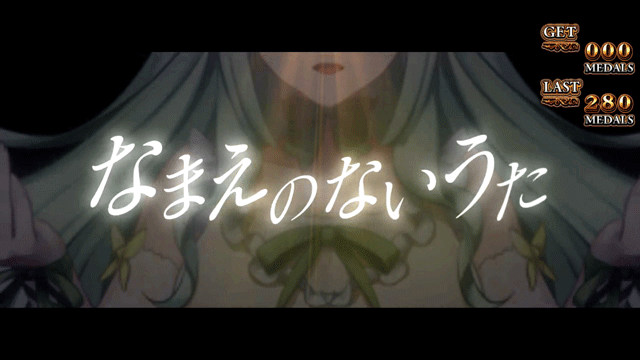 スマスロうみねこのなく頃に2　なまえのないうた