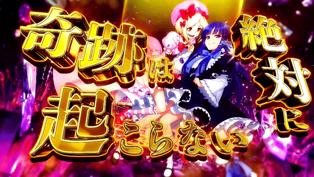 スマスロうみねこのなく頃に2　絶対×奇跡の魔女